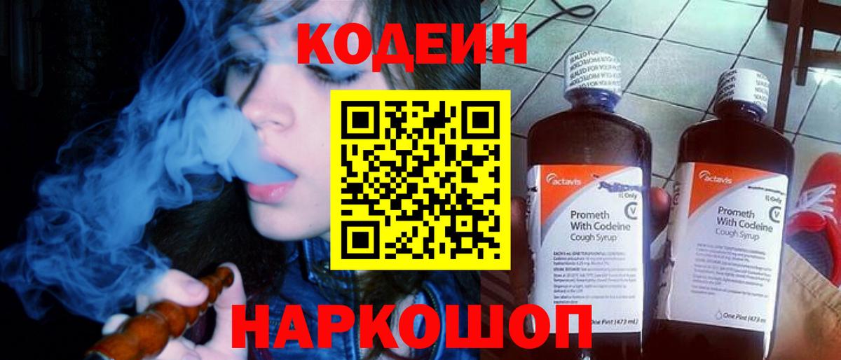 Великие Луки  Codein напиток Lean (лин)  Кодеиновый сироп Lean Purple Drank  Вход с VPN 