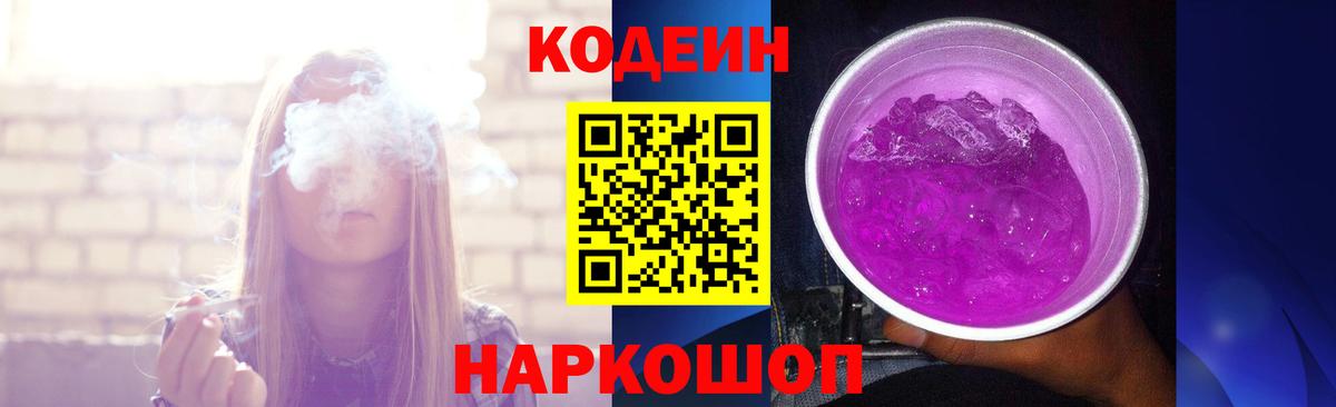 Кодеин Purple Drank Великие Луки